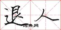 駱恆光退人楷書怎么寫
