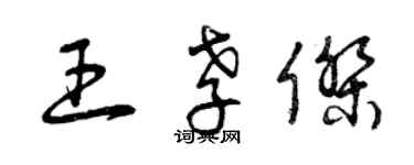 曾慶福王孝傑草書個性簽名怎么寫