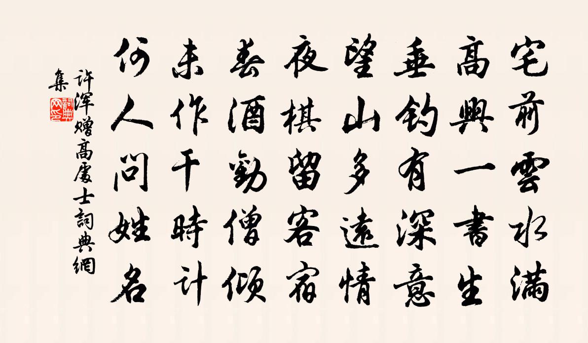 許渾贈高處士書法作品欣賞