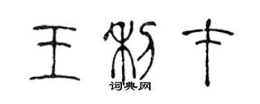 陳聲遠王利才篆書個性簽名怎么寫