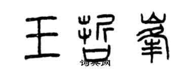 曾慶福王哲峰篆書個性簽名怎么寫