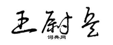 曾慶福王尉兵草書個性簽名怎么寫
