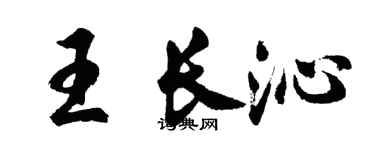胡問遂王長沁行書個性簽名怎么寫