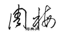 駱恆光周梅草書個性簽名怎么寫