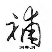 鄧散木寫的硬筆行書補