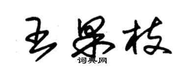 朱錫榮王果枝草書個性簽名怎么寫