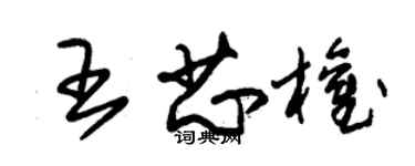 朱錫榮王芯權草書個性簽名怎么寫