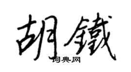 王正良胡鐵行書個性簽名怎么寫