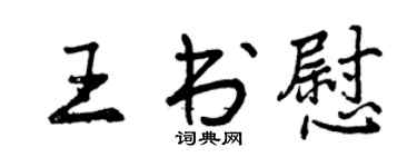 曾慶福王書慰行書個性簽名怎么寫