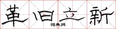駱恆光革舊立新隸書怎么寫