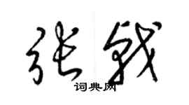 梁錦英張戟草書個性簽名怎么寫