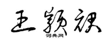 曾慶福王穎裙草書個性簽名怎么寫