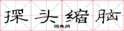 范連陞探頭縮腦隸書怎么寫