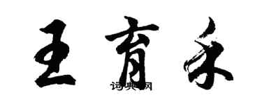 胡問遂王育禾行書個性簽名怎么寫