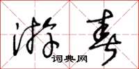 王冬齡遊春草書怎么寫
