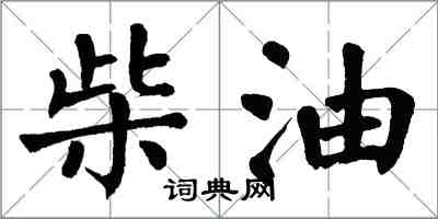 翁闓運柴油楷書怎么寫