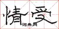 駱恆光情受隸書怎么寫