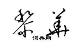 梁錦英黎華草書個性簽名怎么寫