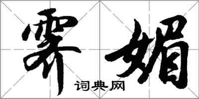 胡問遂霽媚行書怎么寫