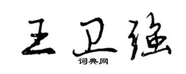 曾慶福王衛強行書個性簽名怎么寫