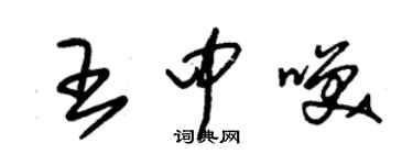 朱錫榮王中笑草書個性簽名怎么寫