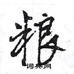 王旻寫的硬筆行書糧