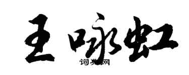 胡問遂王詠虹行書個性簽名怎么寫