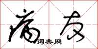 王冬齡病友草書怎么寫