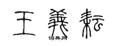 陳聲遠王義耘篆書個性簽名怎么寫
