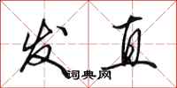 田英章發直行書怎么寫