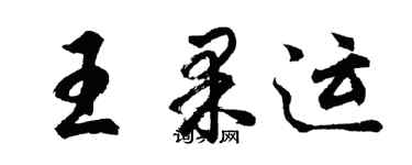 胡問遂王果運行書個性簽名怎么寫