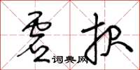 王冬齡虛報草書怎么寫