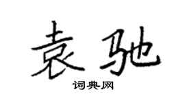 袁強袁馳楷書個性簽名怎么寫