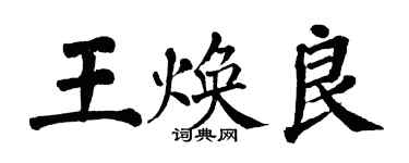 翁闓運王煥良楷書個性簽名怎么寫