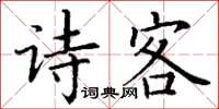 丁謙詩客楷書怎么寫