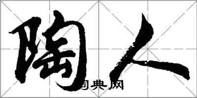 胡問遂陶人行書怎么寫