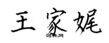 何伯昌王家娓楷書個性簽名怎么寫