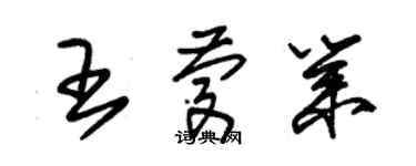 朱錫榮王慶業草書個性簽名怎么寫