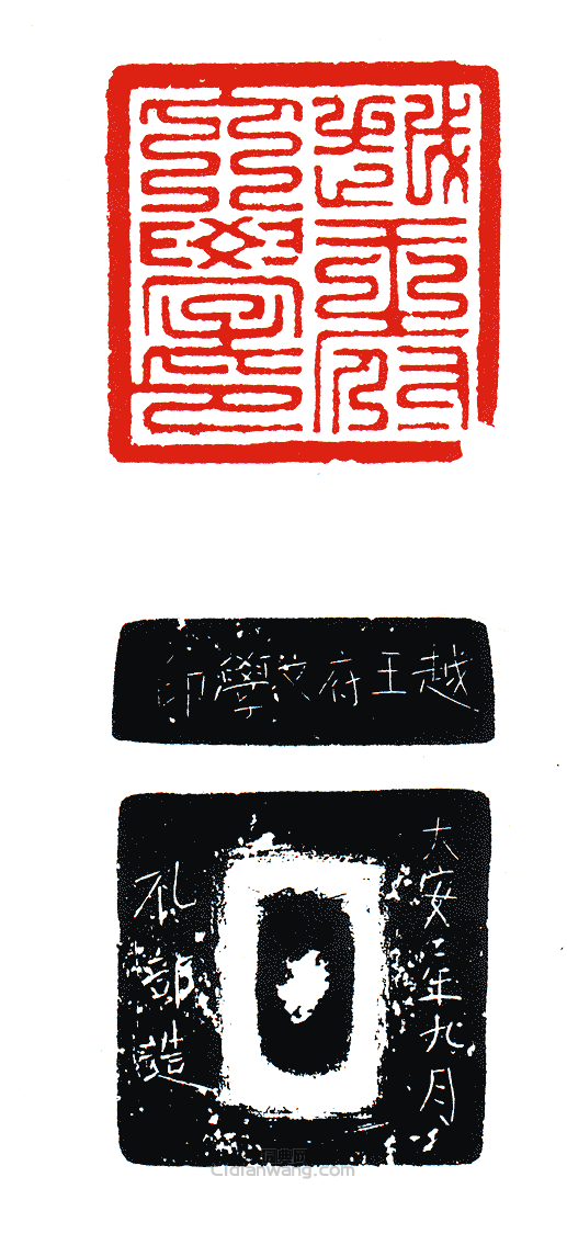 “越王府文學印”篆刻印章