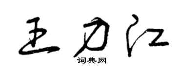 曾慶福王力江草書個性簽名怎么寫