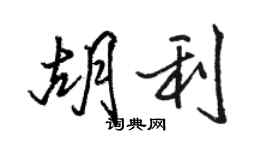 駱恆光胡利行書個性簽名怎么寫