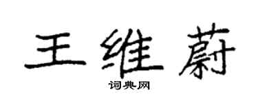 袁強王維蔚楷書個性簽名怎么寫