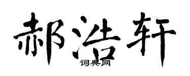 翁闓運郝浩軒楷書個性簽名怎么寫