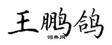 丁謙王鵬鴿楷書個性簽名怎么寫