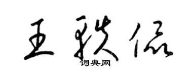 梁錦英王軼侃草書個性簽名怎么寫