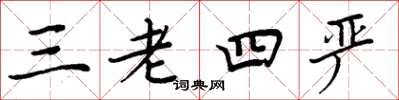 周炳元三老四嚴楷書怎么寫
