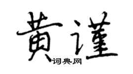 曾慶福黃謹行書個性簽名怎么寫