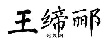 翁闓運王締酈楷書個性簽名怎么寫