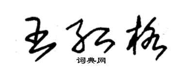 朱錫榮王紅格草書個性簽名怎么寫