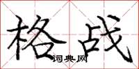 龐中華格戰楷書怎么寫